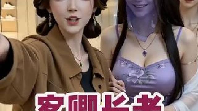 【凡人内涵传93】客卿长老