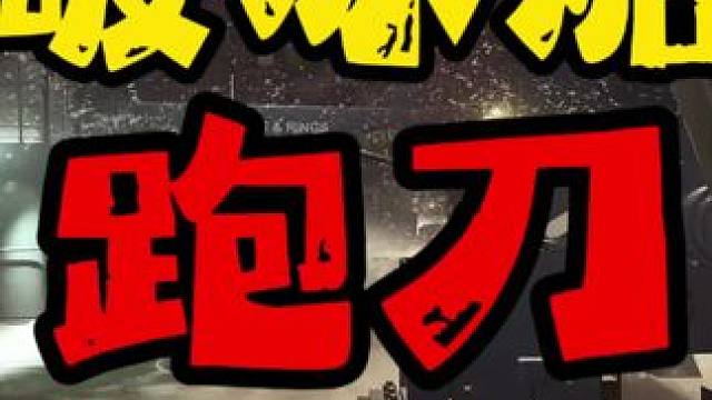破冰船跑刀你能走到那里？