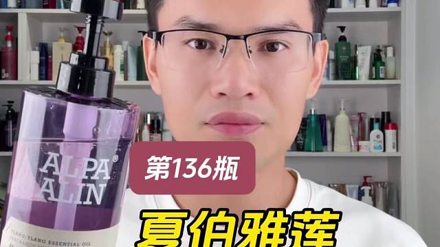 第136瓶洗发水实测，夏伯雅莲依兰花精油香氛洗发露测评，实际体验如何？适合什么发质使用？好不好用？