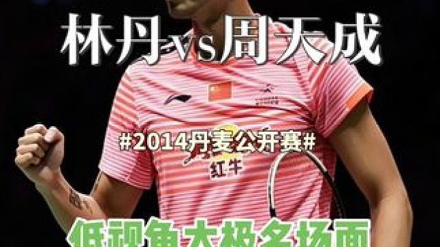 低视角林丹vs周天成 70分钟极限拉扯童子功战体能怪，低视角太极名场面，林丹vs周天成