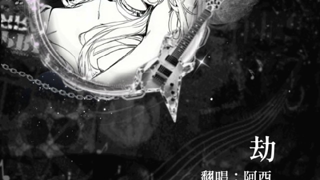 劫