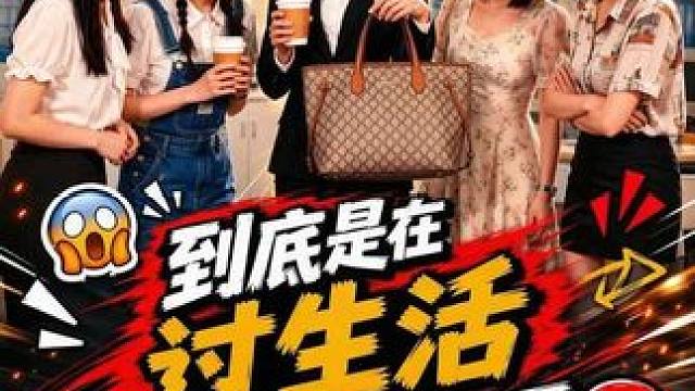 到底是在过生活，还是在撑体面
