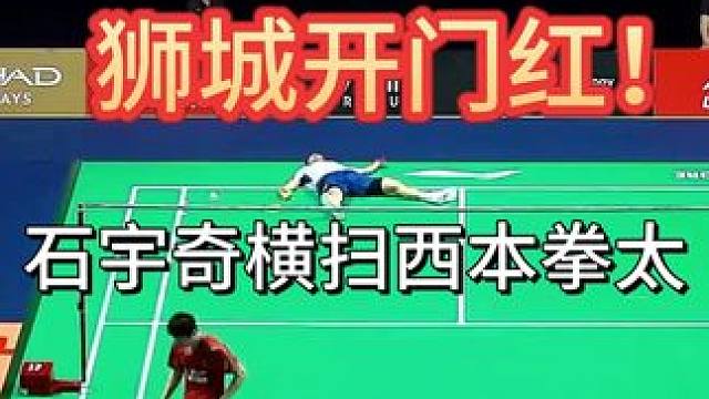世界第一稳！石宇奇横扫日本名将 全程控场无悬念！21-17、21-18直落两局，石宇奇用无解节奏碾压