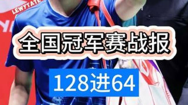 没有意外！全国冠军赛128进64男单赛果
