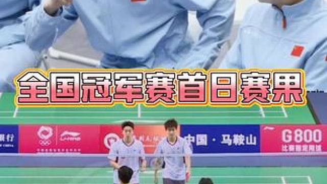 孙超打双打？2026全国冠军赛首日战报！