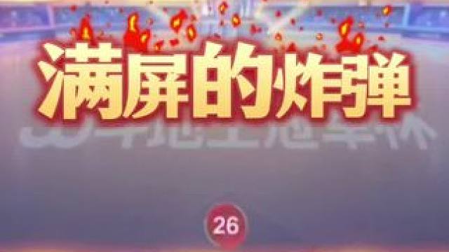 这么多炸弹的牌局见过吗？已经数不清了