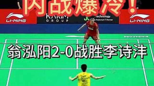 国羽内战爆冷！翁泓阳2-0完胜李诗沣 2026新加坡羽毛球公开赛男单首轮，国羽德比上演！翁泓阳全程火