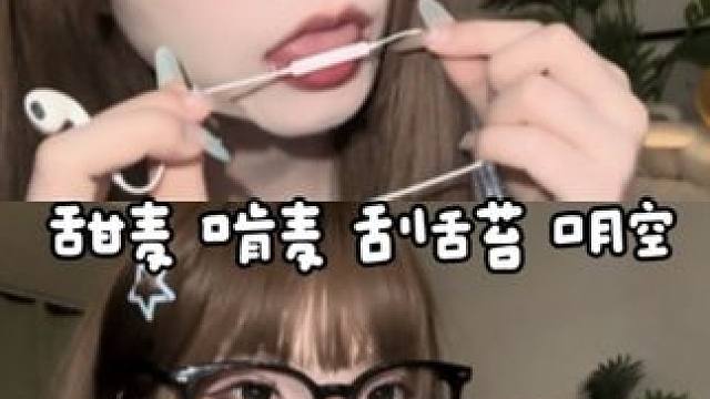 ASMR 耳机 啃麦 甜麦 刮舌苔 口腔音 无人声我记得以前听助眠我最喜欢这个耳机的刮舌苔和含在