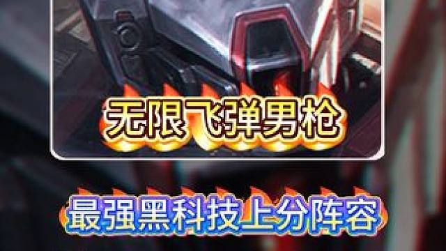 《无限飞弹男枪》金铲铲之战全新黑科技上分阵容