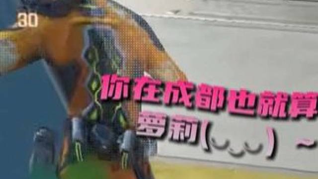 在成都你只能算个萝莉