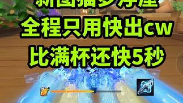 新图猫梦浮屋全程过弯只使用快出cw也能比满杯快5秒