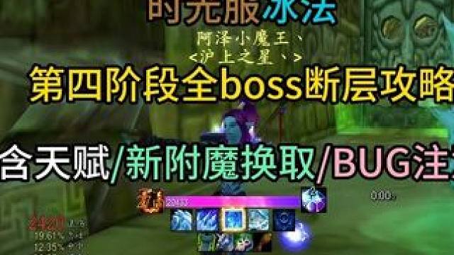 时光服冰法第四阶段全boss断层攻略 含天赋/新附魔换取/BUG注意 #