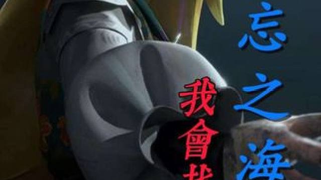 遗忘之海混剪，我一定会找到你的
