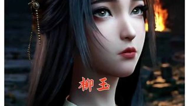 《凡人》柳玉：不追求飞升不奢望长生，靠韩立在人界混得如鱼得水