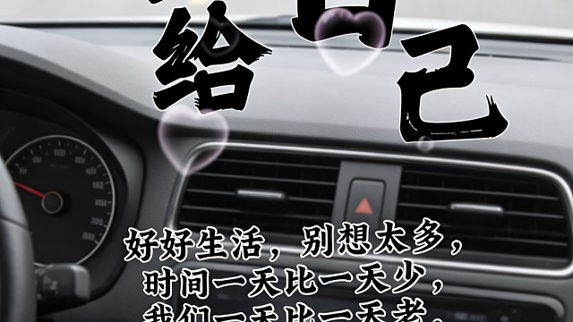 给自己