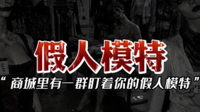 你小时候害怕假人模特吗