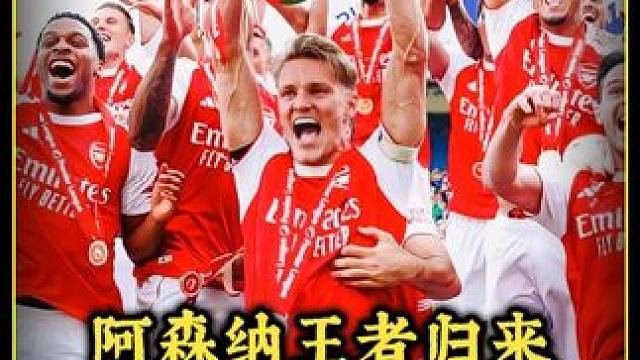 阿森纳时隔二十年重返欧冠决赛 5月31日阿森纳vs巴黎圣日耳曼，决战欧洲之巅！