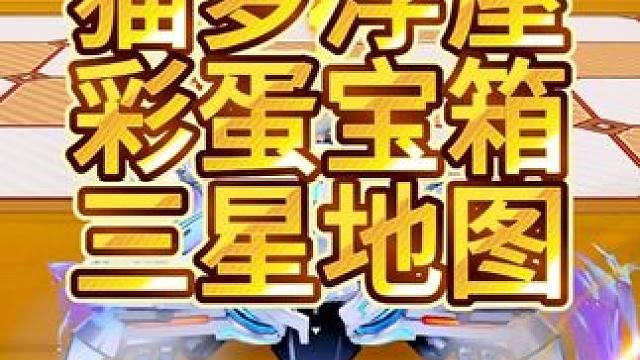 最新三星赛道猫梦浮屋彩蛋宝箱！ 最新三星赛道猫梦浮屋彩蛋宝箱！！