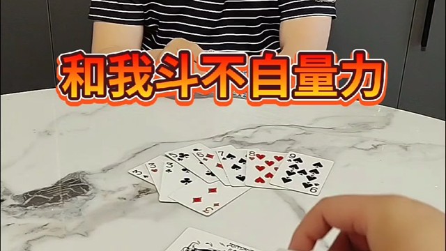 还敢和我斗，简直不自量力