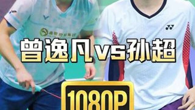 【解说】孙超vs曾逸凡，5-11落后，他如何翻盘？