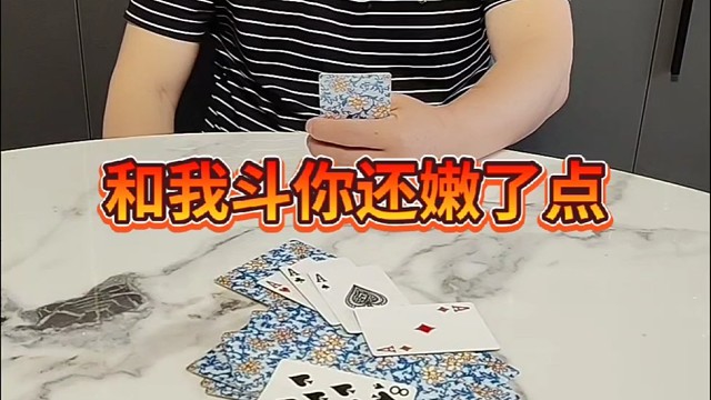 和我斗你还嫩了点！
