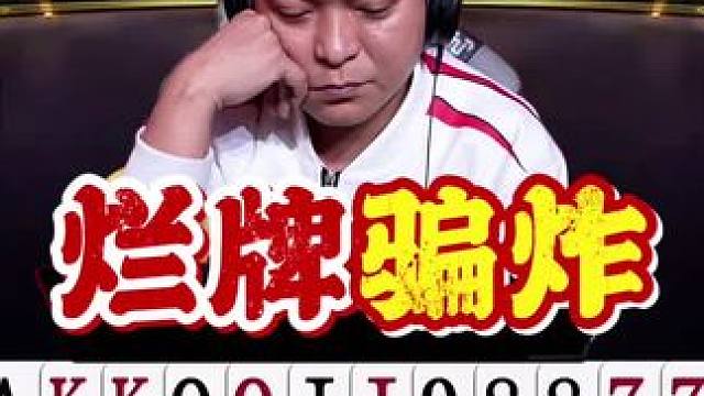 七老板是真能对付，这牌还对付赢炸了！