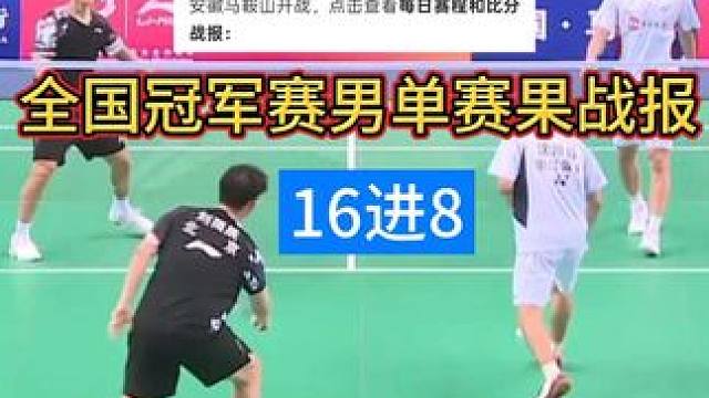 孙超刘洋名宇出局，全国冠军赛16进8赛果战报