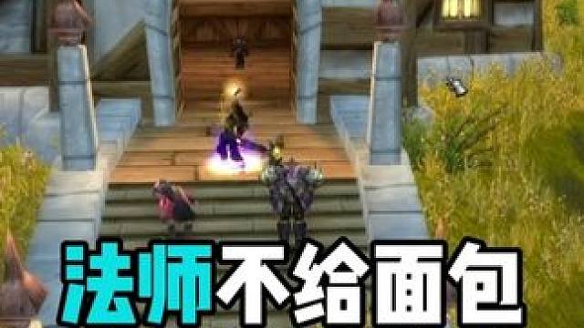 去战场找法师要面包 积少成多能都节省大量金币