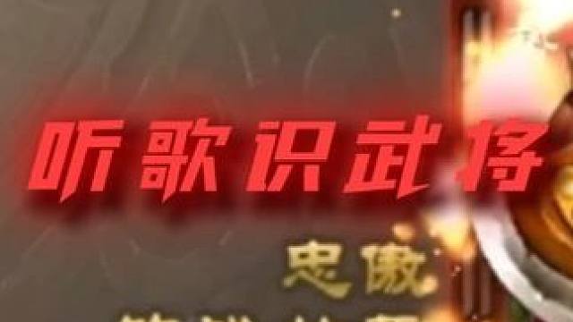 这是什么武将 好难猜啊