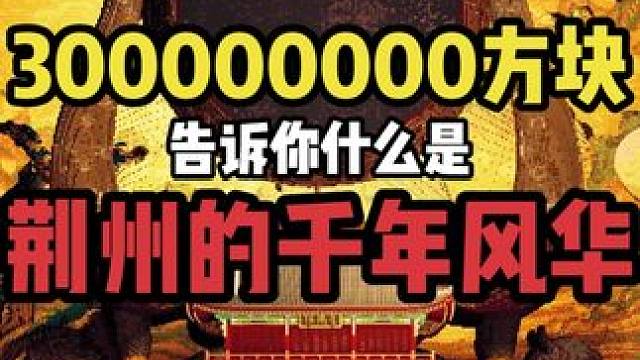 我们用300000000方块告诉你，什么是荆州的千年风华！ 欢迎大家去荆州打卡，兄弟们不多说了，我们