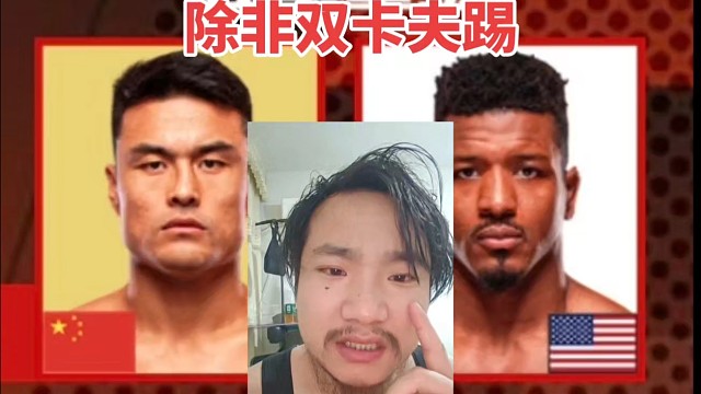 UFC澳门预测张名扬KO对手