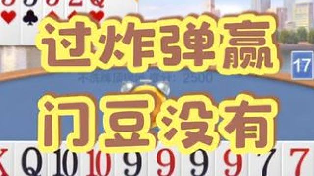 地主明牌全炸弹？农民反杀有妙招 地主明牌全炸弹？农民反杀有妙招