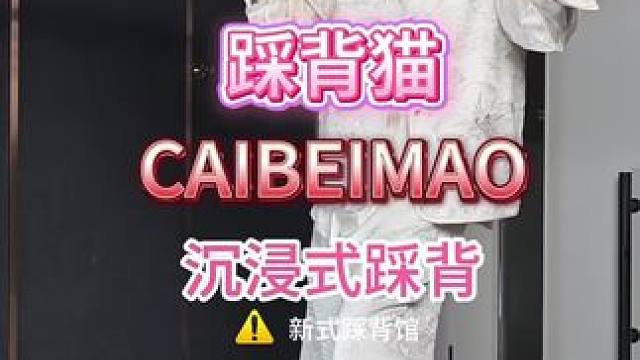踩背猫-沉浸式踩背！ 今日份沉浸式踩背来啦步伐轻盈飘逸，踩得人超舒服！