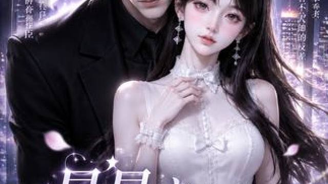 《星星之反差娇妻》第一集：哇塞，哇塞，看我老公这气质，好久没好好粘着他了，看今天晚上我好好跟他腻味腻