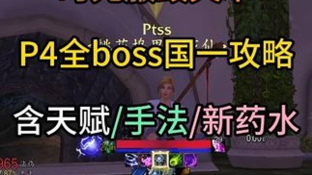 时光服毁灭术P4全boss国一攻略含天赋/手法/新药水