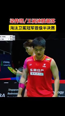 梁偉鏗/王昶速勝謝蘇，淘汰衛(wèi)冕冠軍晉級半決賽