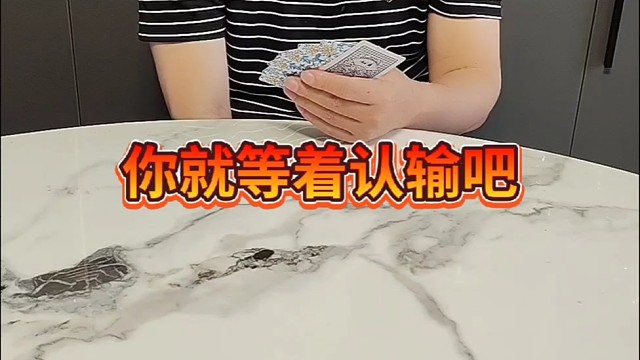 你就等着乖乖认输吧