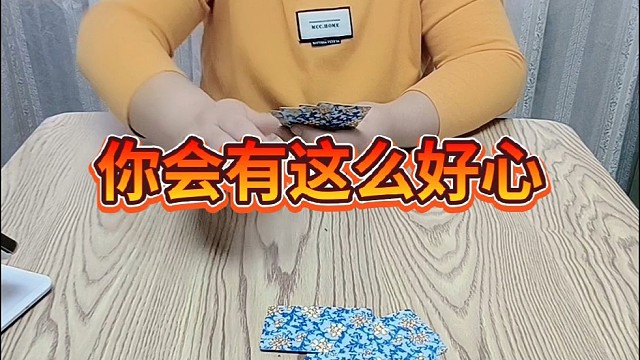 你会有这么好心。