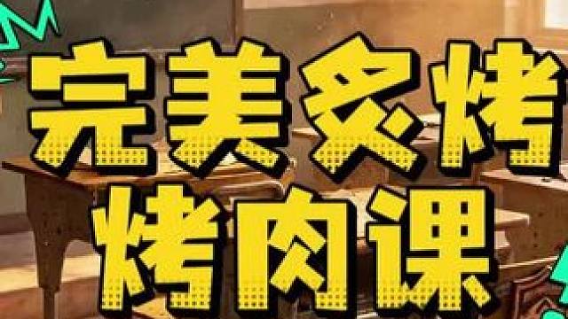 惊魂寻宝队之炙烤课