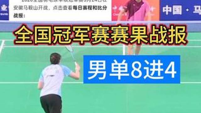 全国冠军赛男单8进4赛果