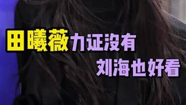 田曦薇为力证没有刘海也好看真的很努力