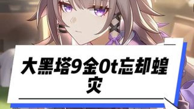 大黑塔9金0t忘却蝗灾刮住你