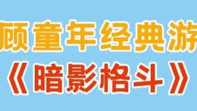 以前怎么没发现这款格斗游戏背后还有这样的一段故事呢？