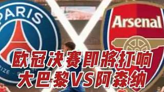 歐冠決賽一觸即發(fā)！大巴黎PK阿森納