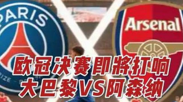 欧冠决赛一触即发！大巴黎PK阿森纳