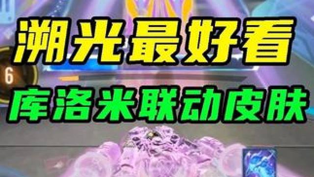 溯光最好看，青耀手感好！库洛米联动皮肤体验！