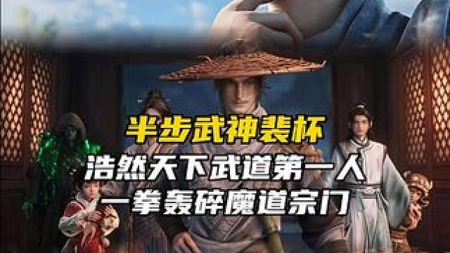 半步武神裴杯，浩然天下武道第一人，为什么这个被叫"木头人"的沉默女子，能够一拳轰碎魔道宗门，甚至还被