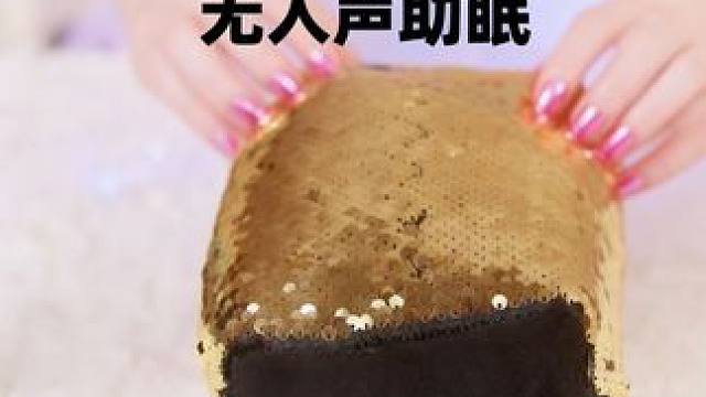 ASMR睡眠时间100超赞助眠触发音（无人声）EP2