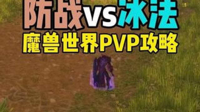 防战大战冰法 PVP教程