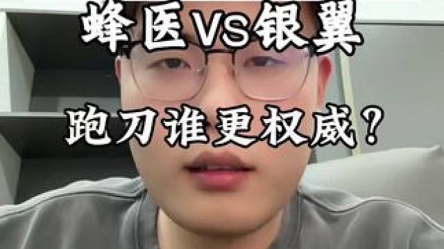 蜂医vs银翼谁跑刀更权威？
